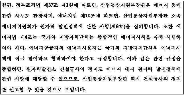 문 정부, '탈원전' 관련 법률 자문 고의 조작·은폐 의혹