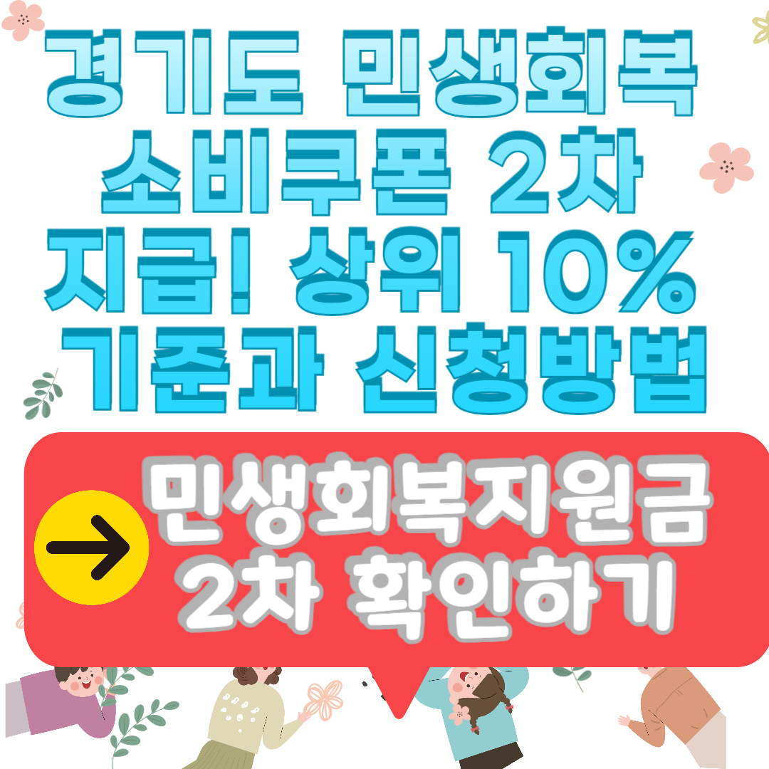 경기도 민생회복 소비쿠폰 2차 지급! 상위 10% 기준과 신청방법(+2025년)