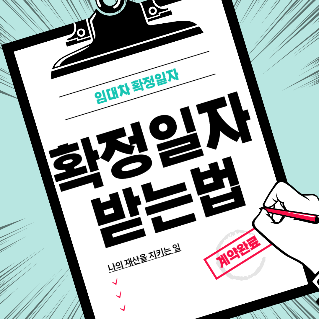 확정일자 받는법