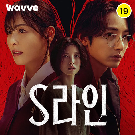 S라인 출연진