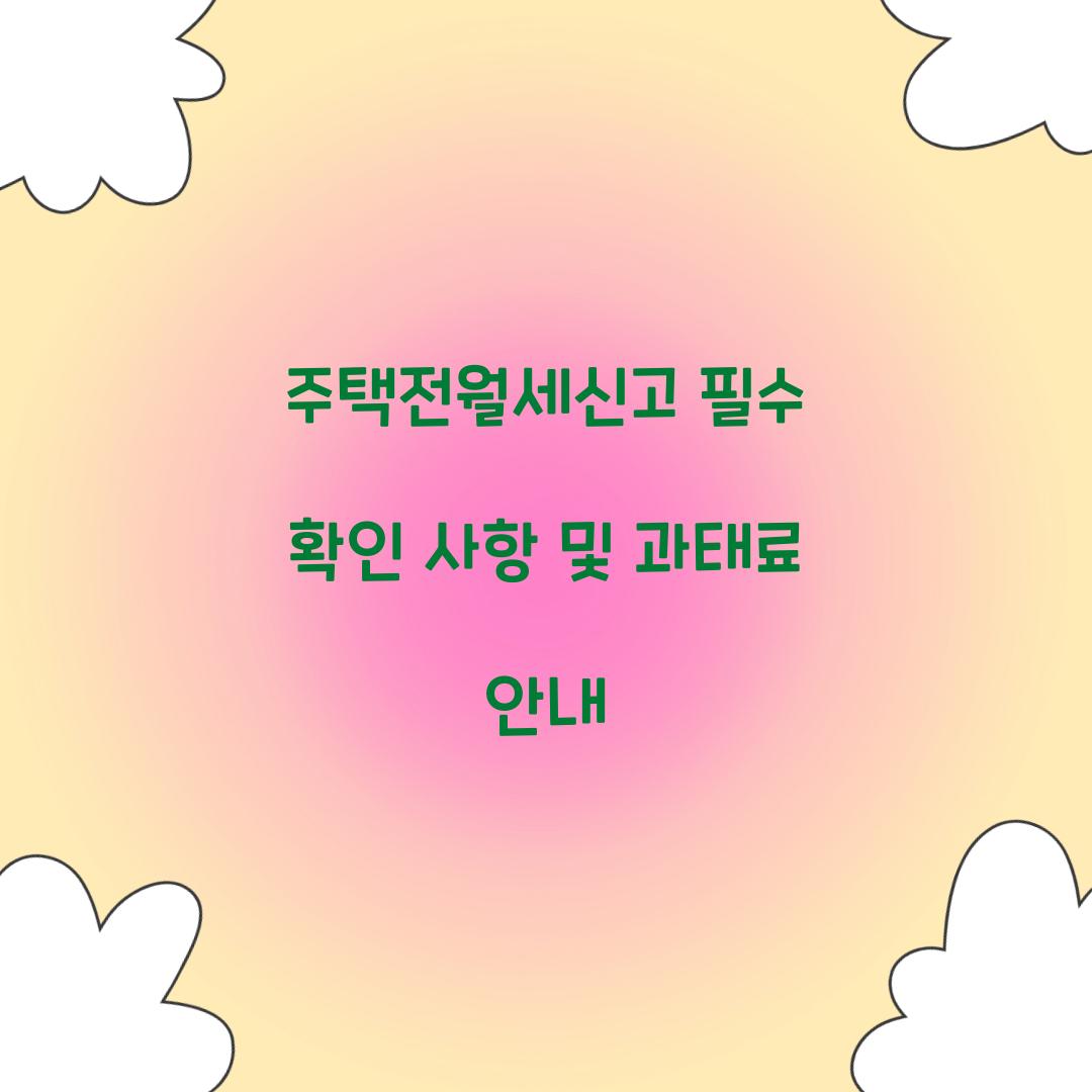 주택전월세신고