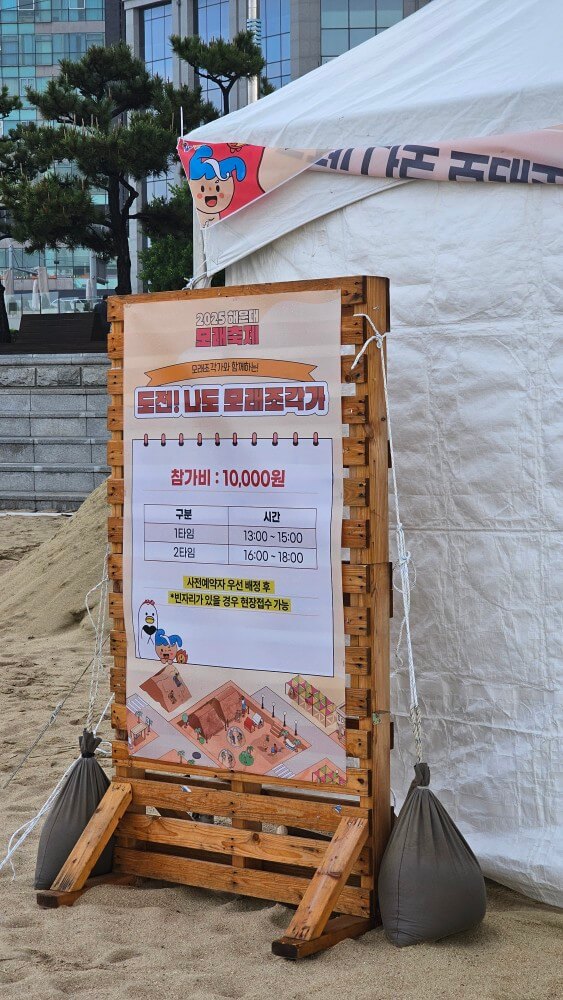 2025 해운대 모래축제 일정 및 프로그램 총정리&amp;#44; 프로그램 요금&amp;#44; 위치&amp;#44; 주차팁