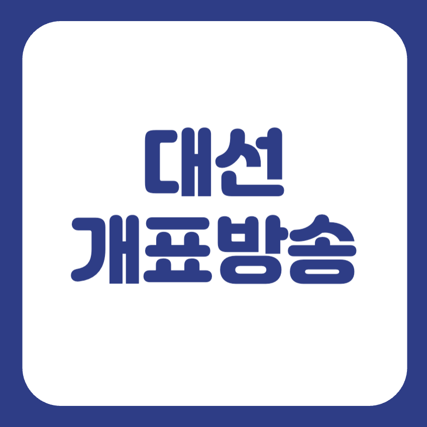 제21대 대통령선거 개표방송