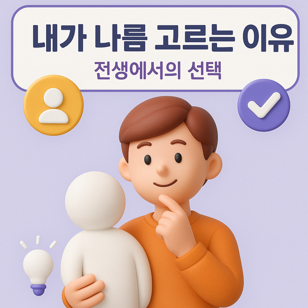 내가 나를 고르는 이유 &ndash; 전생에서의 선택