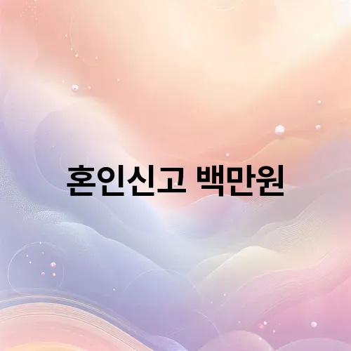 혼인신고 백만원