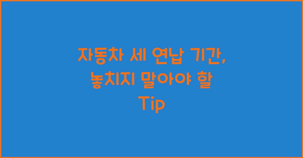 자동차 세 연납 기간