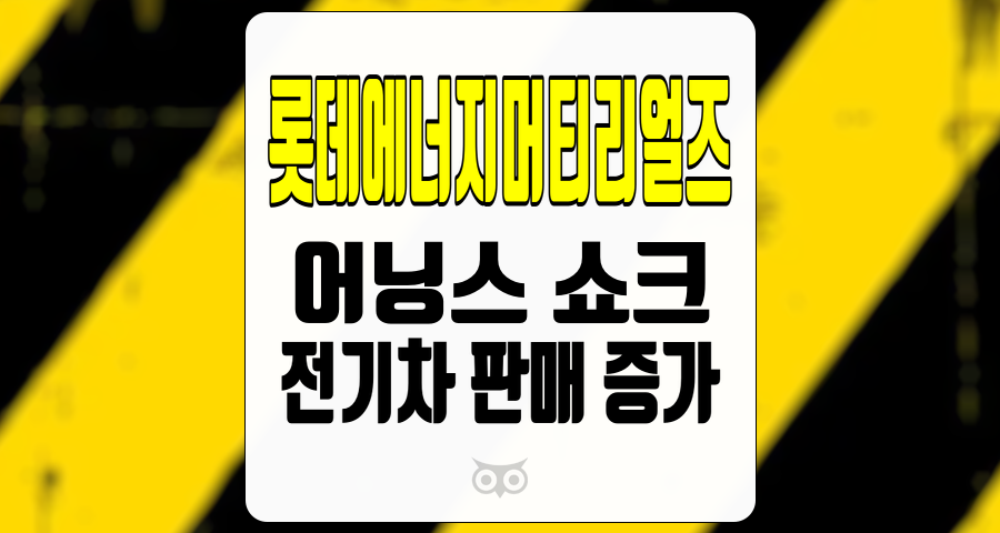 롯데에너지머티리얼즈, 어닝스 쇼크의 충격과 전기차 판매 증가의 기대