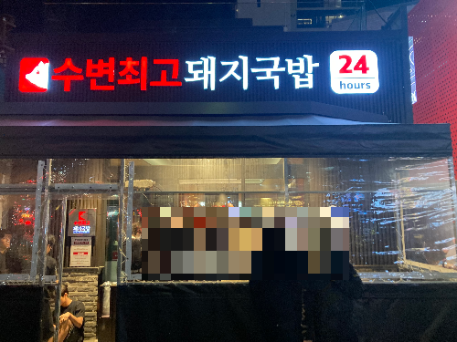 [광안리 국밥 맛집] 수변최고돼지국밥 웨이팅 후기 (수육백반, 항정수변세트 추천)