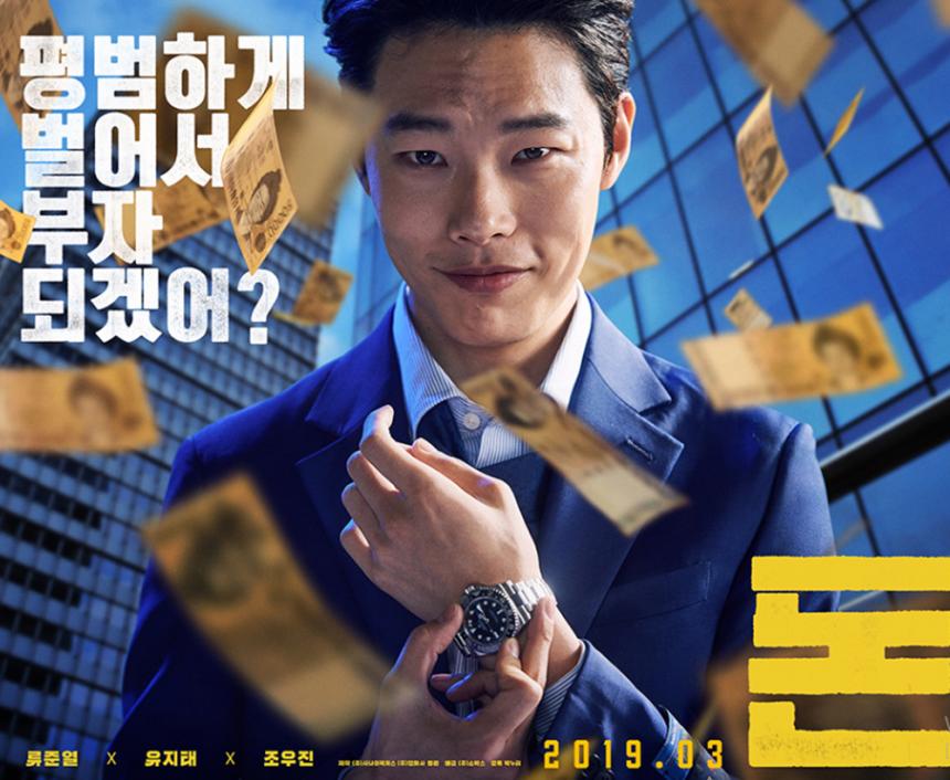 류준열 영화 <돈> 포스터