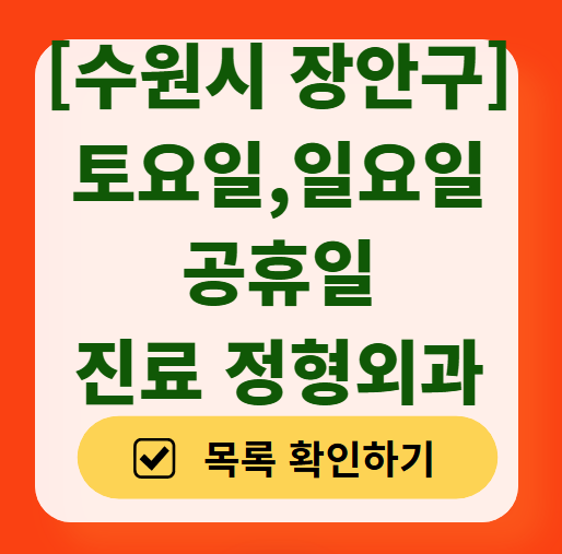 수원 장안구 일요일 문 여는 정형외과 목록 ❘ 토요일, 주말, 공휴일 진료 영업 병원 리스트