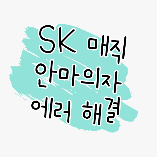 SK매직 안마의자 에러 해결 가이드 썸네일