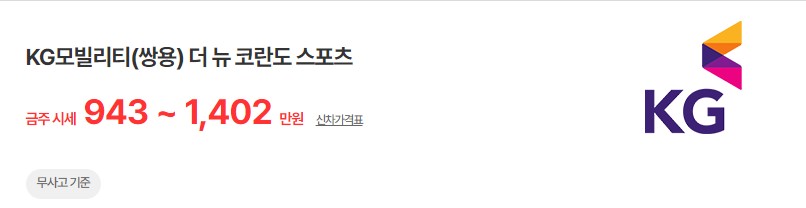 더 뉴 코란도 스포츠 중고차 시세 무사고 기준