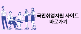 국민취업지원제도 홈페이지 바로가기