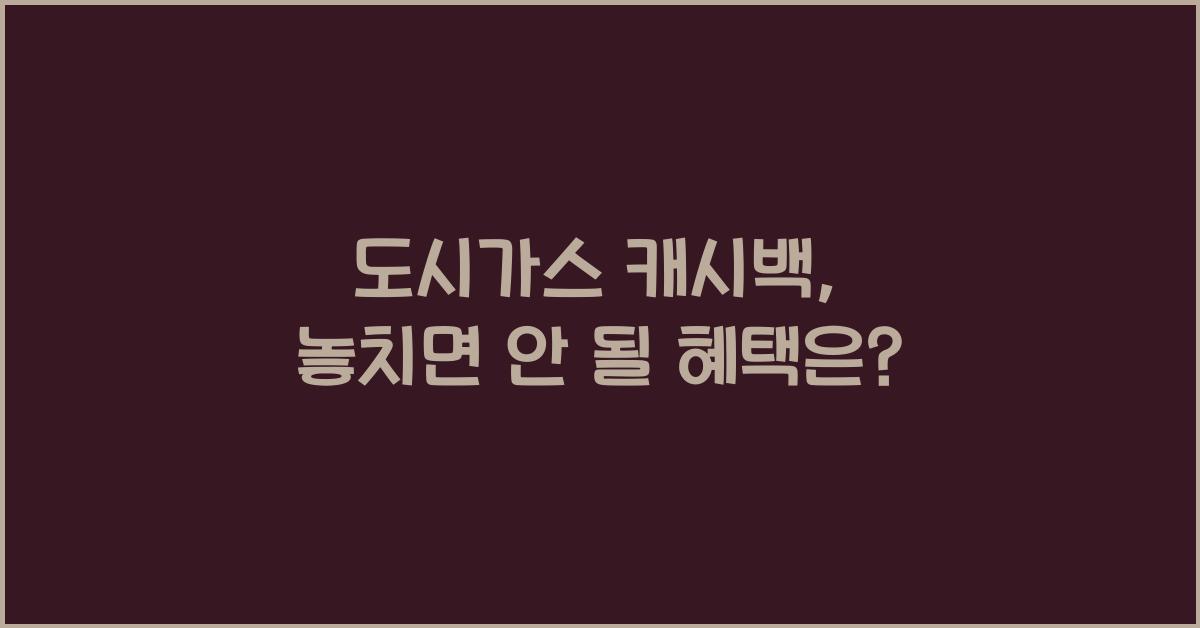 도시가스 캐시백