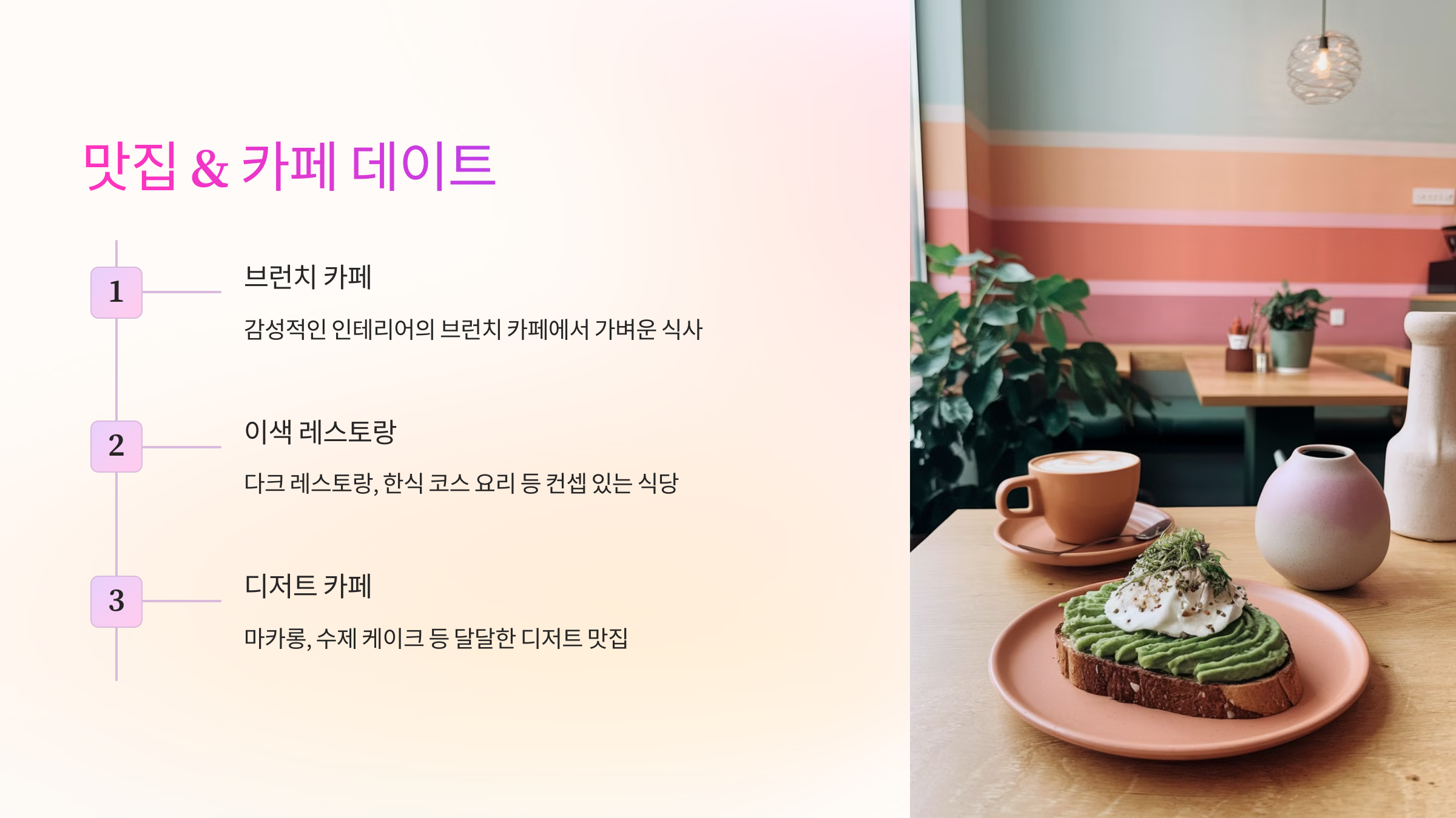 🍽️ 맛집 & 카페 데이트