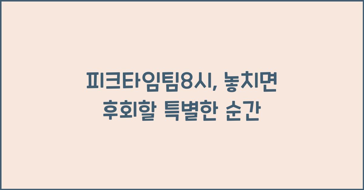 피크타임팀8시