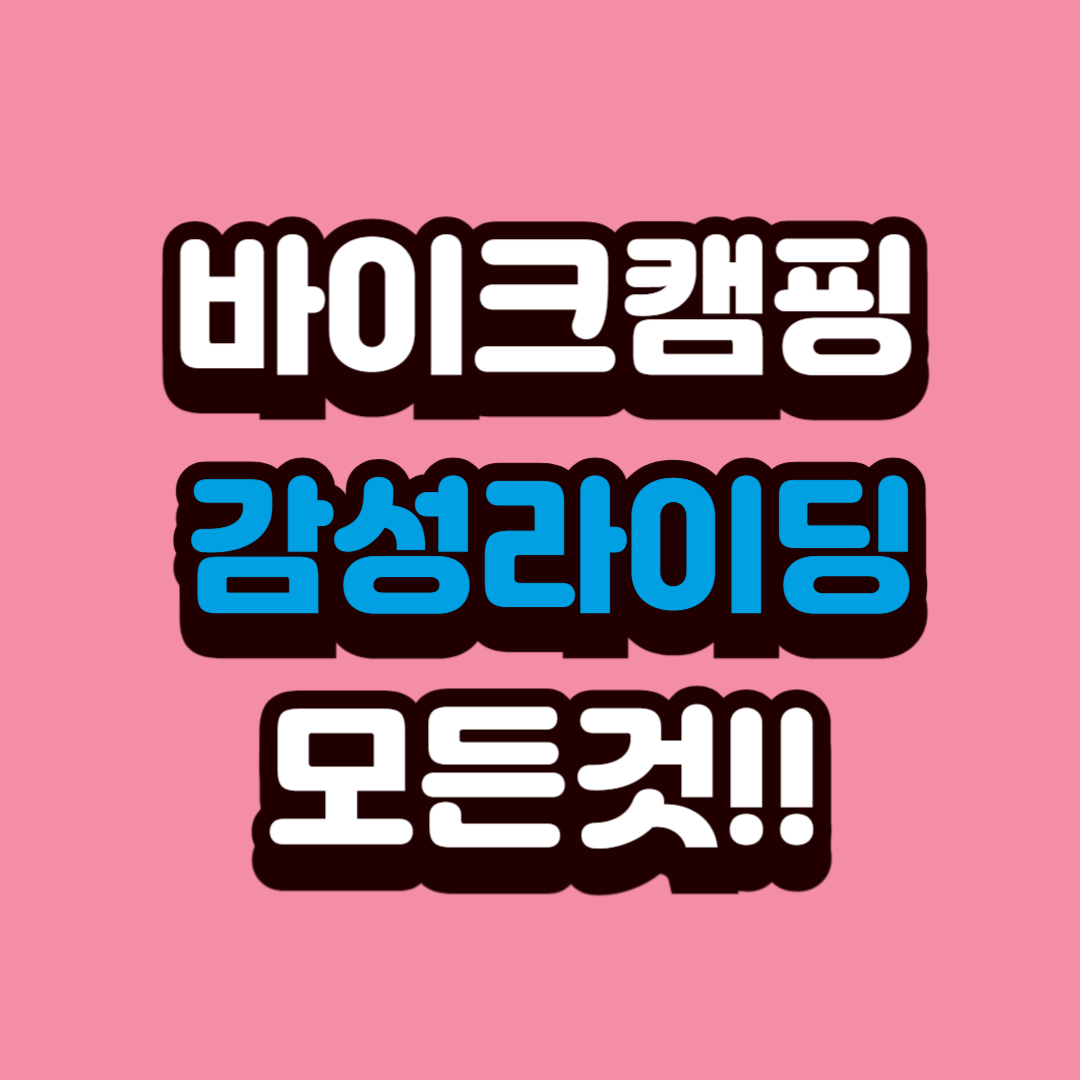 바이크캠핑 모토캠핑