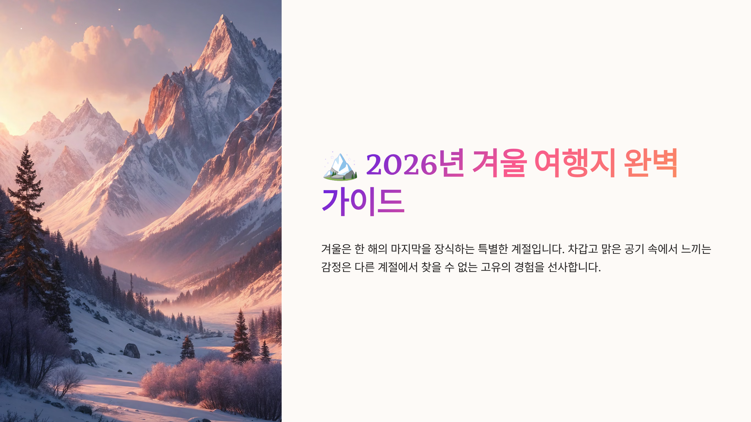 겨울 여행지 추천 완벽가이드