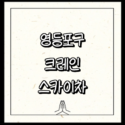 서울 영등포구 크레인