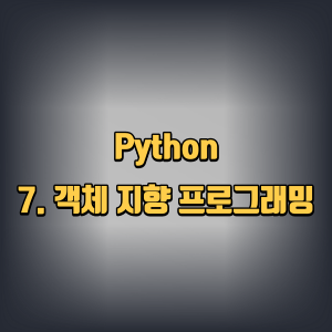 python &#124; 7. 객체 지향 프로그래밍