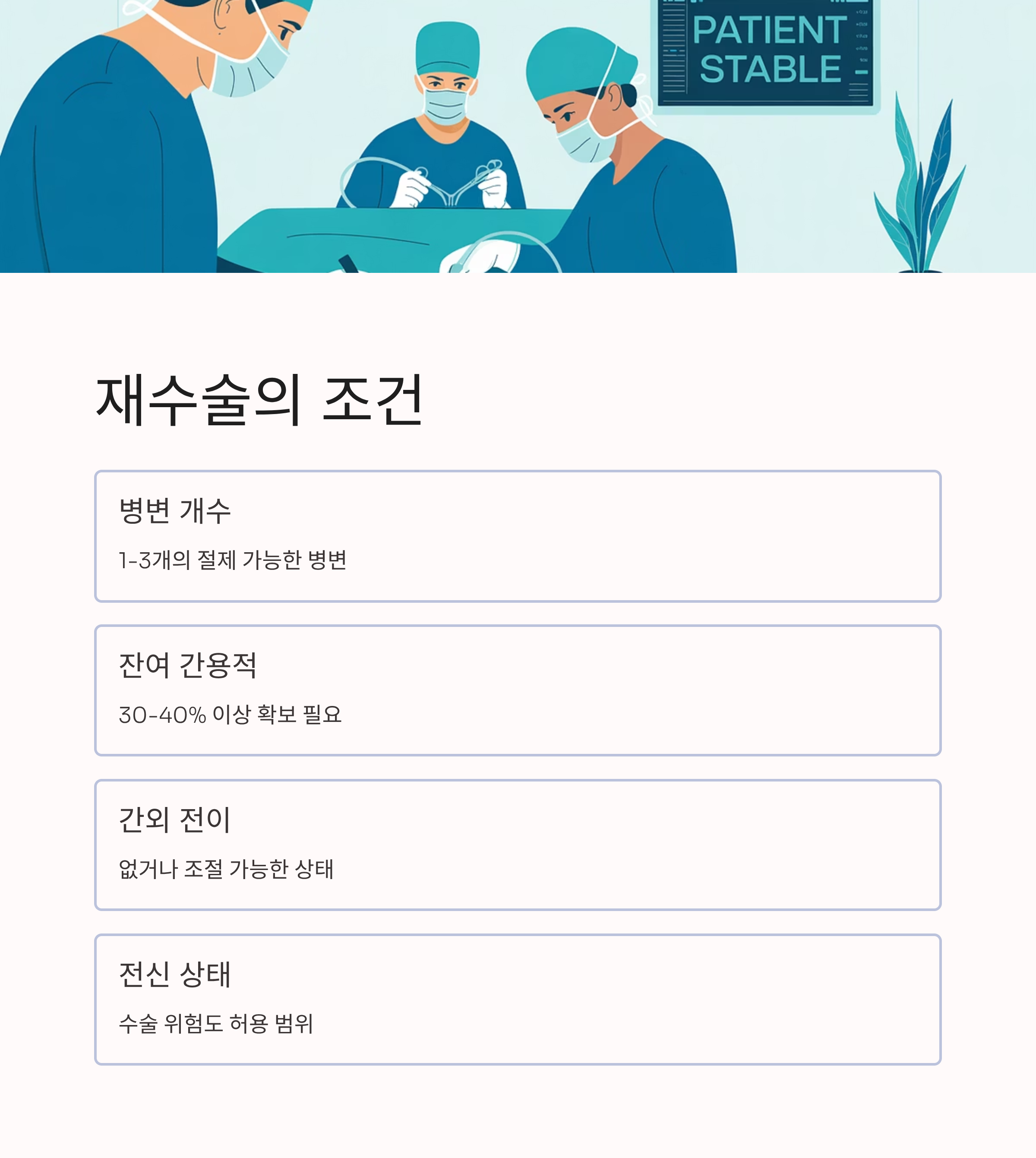 대장암 간전이 재수술 조건
