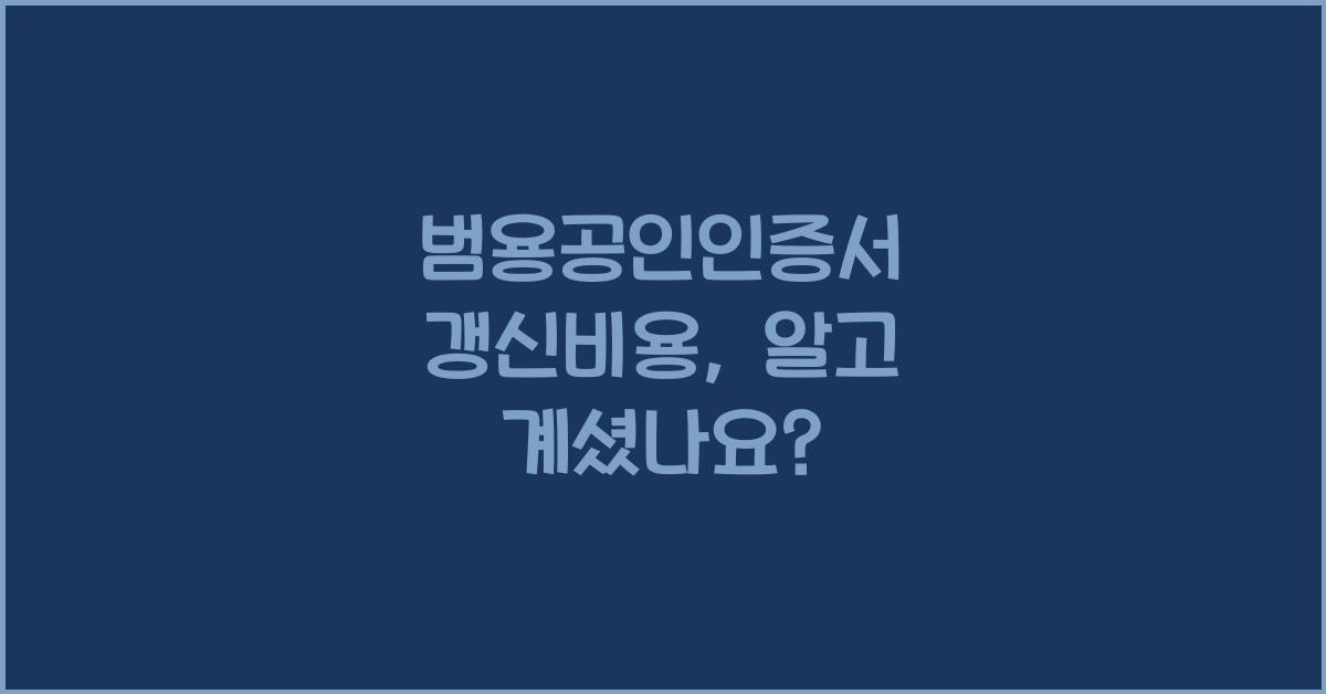 범용공인인증서 갱신비용