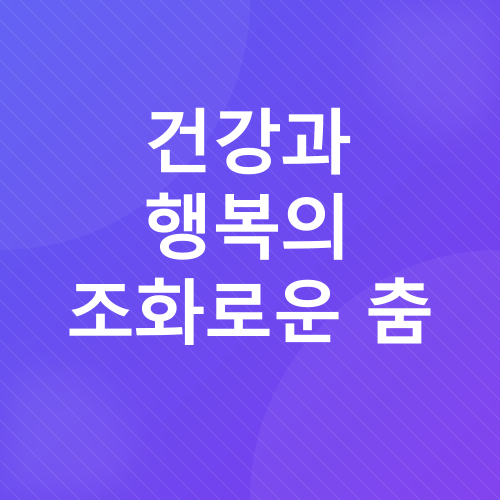 은퇴 후 행복한 삶_3