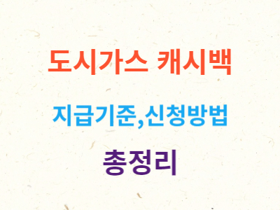 도시가스캐시백신청방법총정리