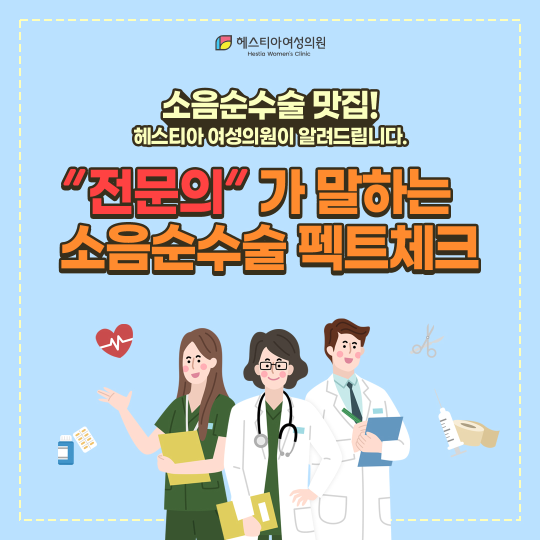 소음순성형수술맛집 헤스티아여성의원
전문의가 말하는 소음순성형수술 펙트체크