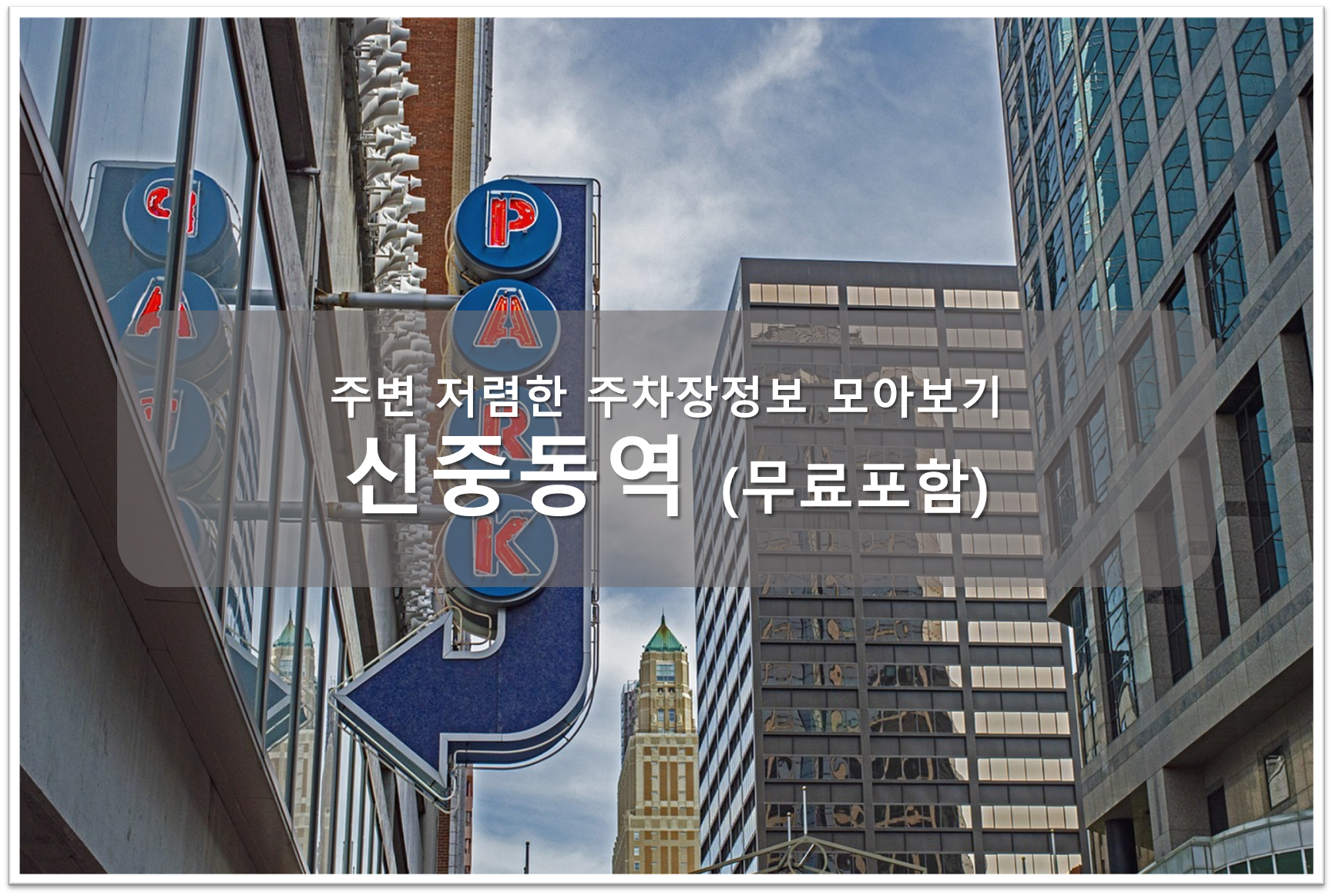 신중동역 주차장 안내