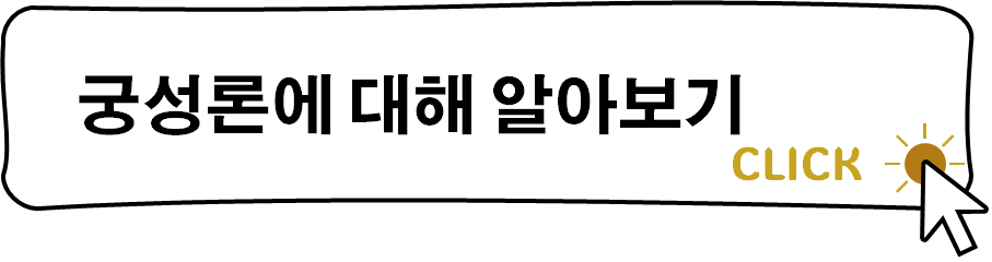 근묘화실과 궁성론