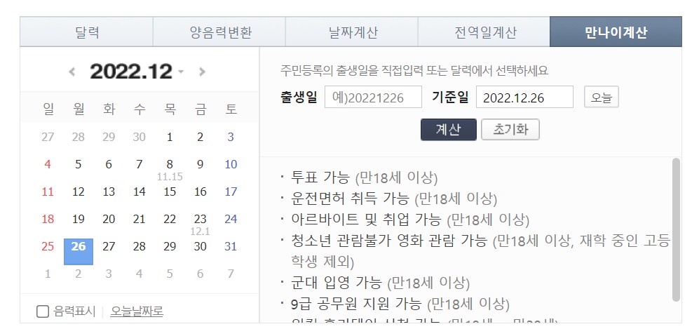 만나이계산기