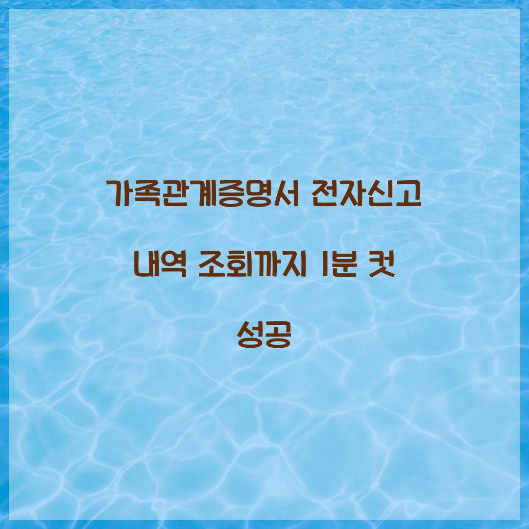 가족관계증명서 전자신고 내역 조회까지 1분 컷 성공