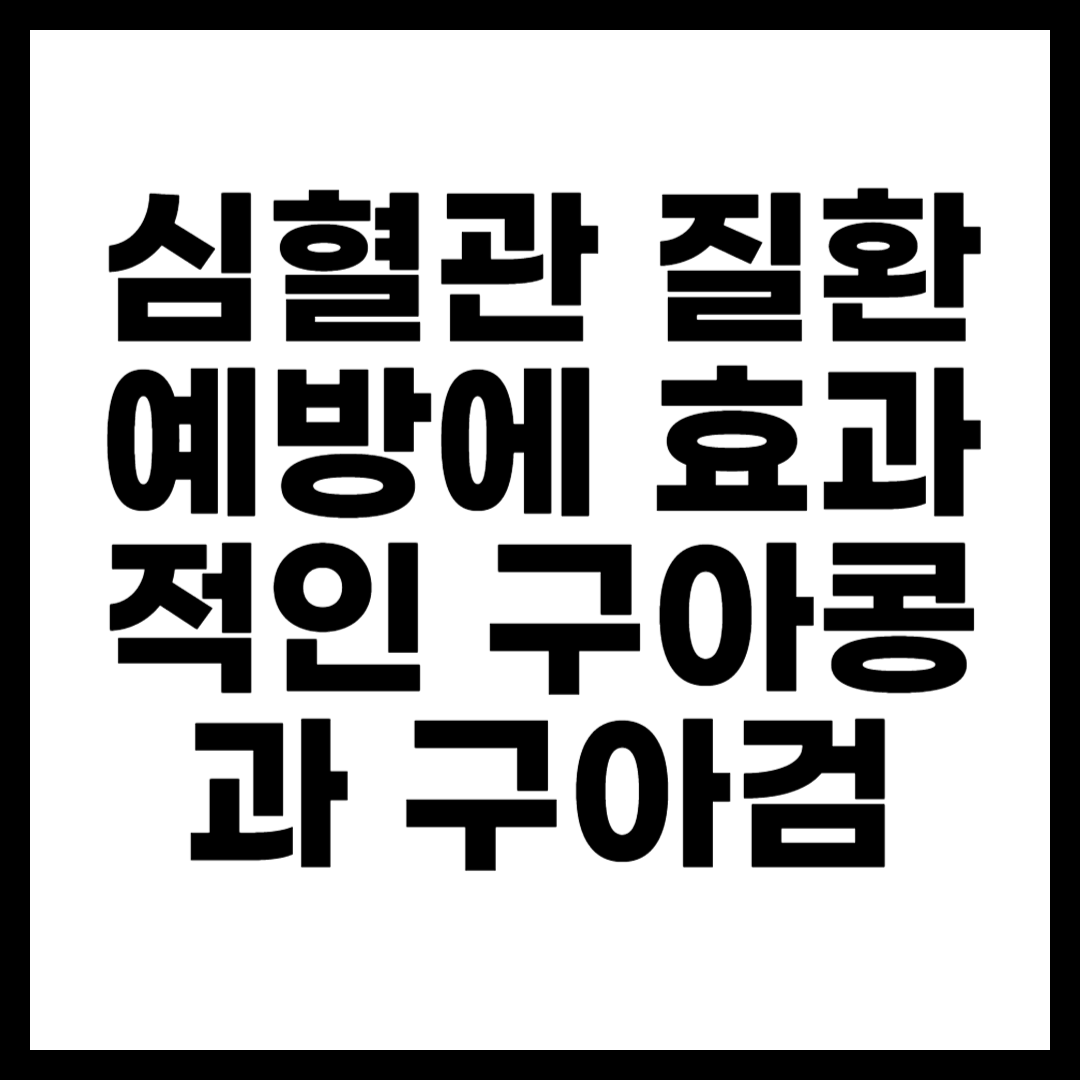 심혈관 질환 예방에 효과적인 구아콩과 구아검