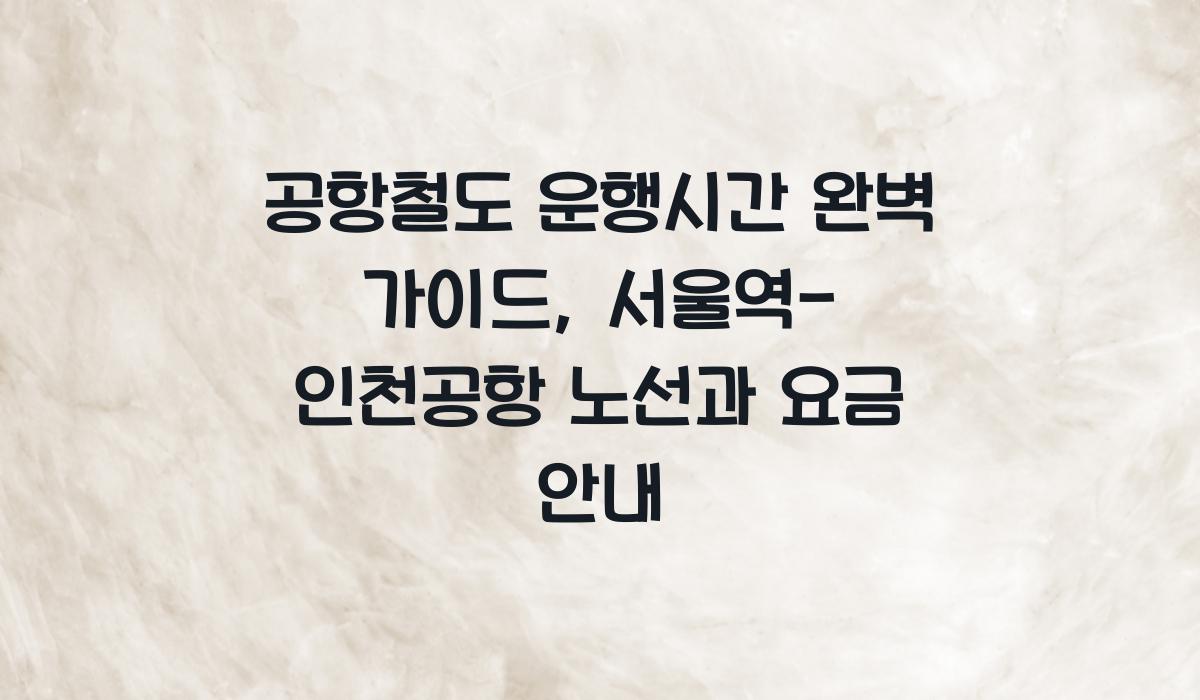 공항철도 운행시간