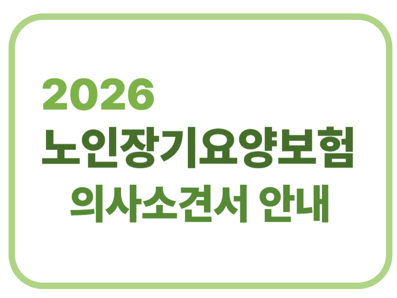 2026 노인장기요양보험 의사소견서 안내에 관한 표어 이미지