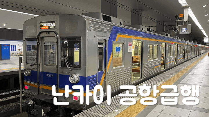 간사이공항-라피트-시간표-예약-방법-난바-특급열차-가격-좌석-환불