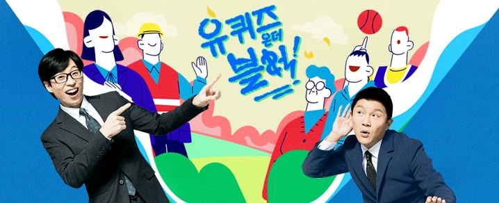 빌게이츠 방한 및 유퀴즈온더블럭 출연
