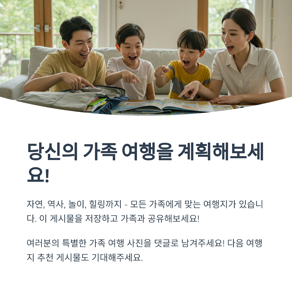 모르면 손해! 2025 국내 가족여행지 추천 리스트 (아이들과 꼭 가볼 곳)
