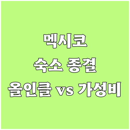 멕시코 플라야 델 카르멘 숙소 추천 ..