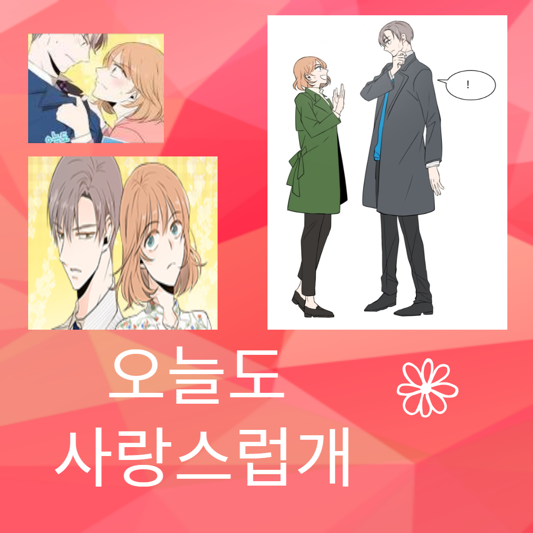 웹툰 오늘도 사랑스럽개 사진