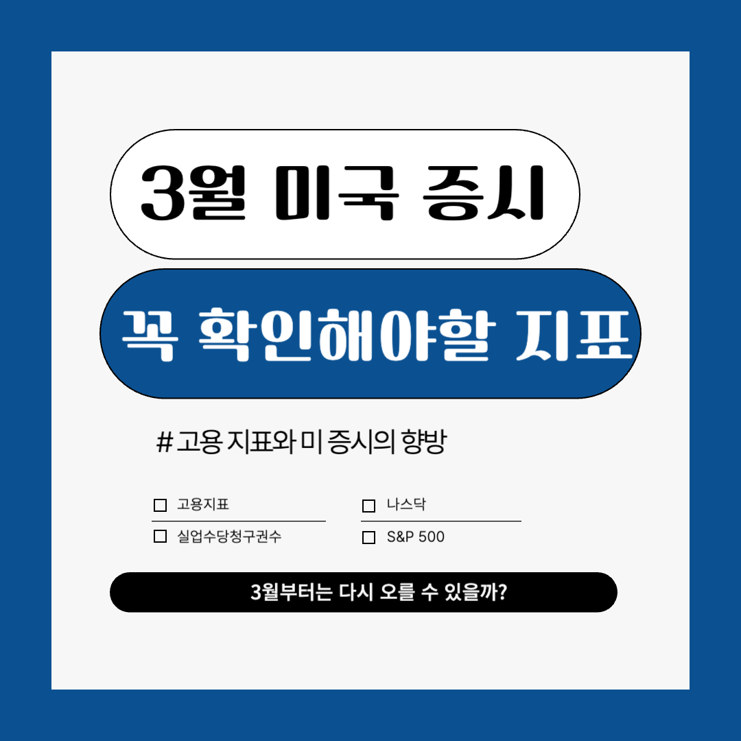 3월 미국 증시, 어떤 지표를 확인해야 할까?