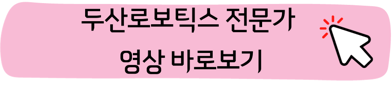 두산로보틱스주가-로봇관련주-전망