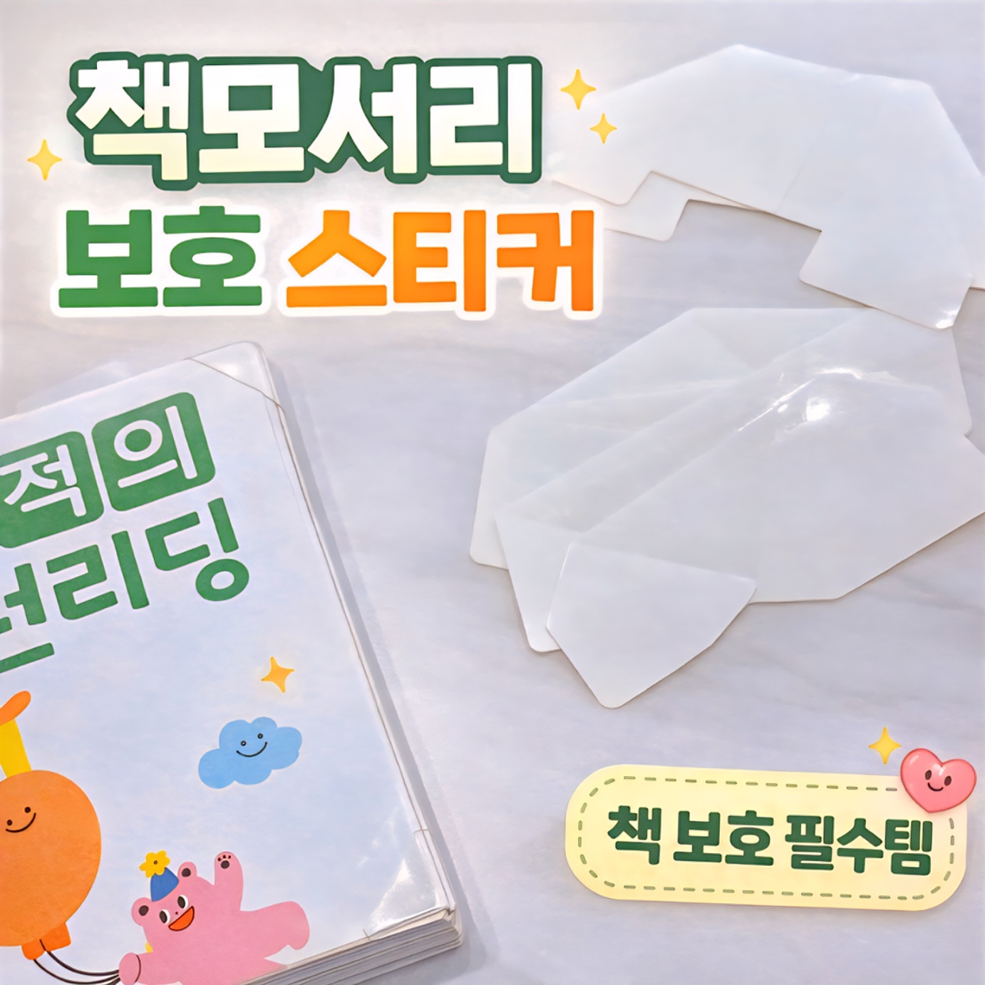 책 모서리 보호 스티커 썸네일 이미지와 교과서 보호 필수템 문구