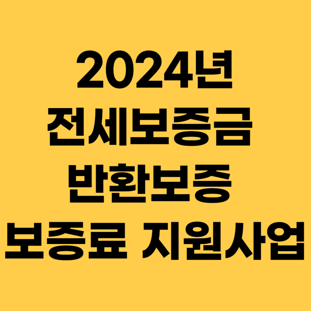 2024년 전세보증금 반환보증 보증료 지원사업