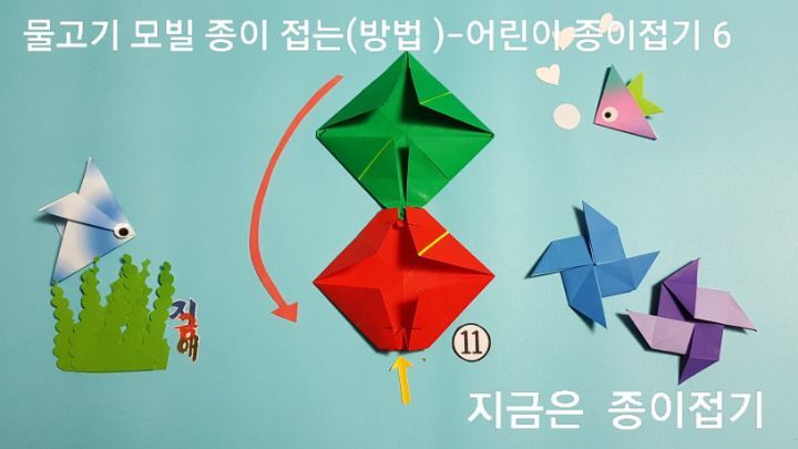 물고기 모빌 접는 방법의 11번을 접는 설명에 대한 과정의 모양입니다.