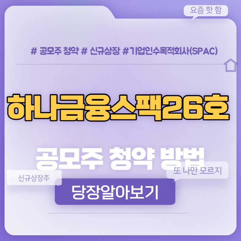 하나금융스팩26호 공모주