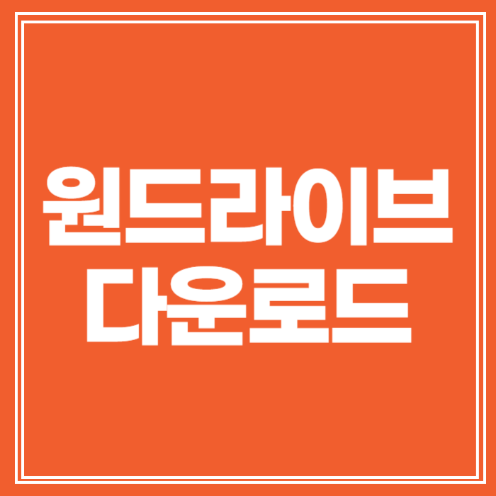원드라이브 다운로드 설치