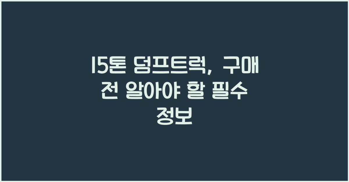 15톤 덤프트럭