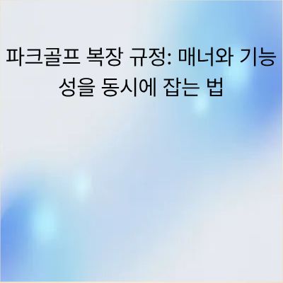 파크골프 복장 규정: 매너와 기능성을 동시에 잡는 법